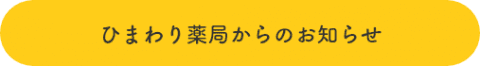 ひまわり薬局からのお知らせ